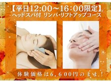 サンスター サレーヌ千里中央店/【平日限定】リフトアップコース