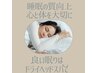 ★睡眠の質向上・肩コリ気になる方！★ヘッド60分+ハンド20分￥9900→￥8110