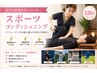 【試合で結果を出したい方へ】スポーツコンディショニング120分改善と癒し
