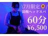 【7月限定】頭皮スッキリ!炭酸ヘッドスパ60分 8000→6500 〈18%off〉