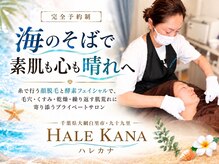 ハレカナ(HALE KANA)