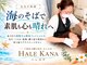 ハレカナ(HALE KANA)の写真