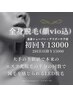 スタッフ施術■全身LED脱毛（顔・VIO込み）　¥15000→¥13000
