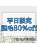 【平日限定☆メンズレディース脱毛】メニュー組み合わせて合計から80％off！