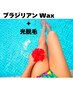 1日2名【人気メニュー】ダブル脱毛で最短ツルスベへ★VIO Wax脱毛＋SHR光脱毛
