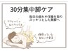 脚集中ケア／30分～