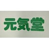 元気堂マッサージはり灸整骨院のお店ロゴ