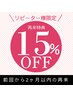 【再来特典★Standard】2ヶ月以内の再来でどのメニューも15％OFF♪