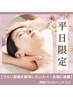 平日限定【ガチガチが当たり前の50代】時間がない方へ/ほぐして流す60分