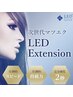 【瞬間硬化LEDエクステ】上まつ毛120本　7150円