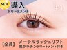 メーテルラッシュリフト+黒ケラチン導入トリートメント【¥5870】