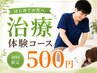 まずはお試し【不調を改善】骨格矯正¥500のみ!