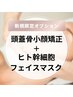8月限定☆肌細胞活性化【頭蓋骨小顔矯正＋ヒト幹細胞フェイスマスク】