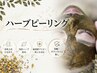 【ハーブピーリング】敏感肌の方でも安心◎ダウンタイム無し♪