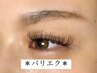 【パリエク】パリジェンヌ×フラットマットラッシュ100本＋アイシャンプー★