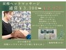9月限定☆人気の炭酸ヘッドマッサージ特別プライス♪通常価格¥3.300が¥2.970