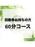 【回数券お持ちの方】予約用　パーソナルストレッチ60分コース