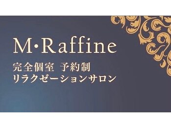 【オイルリンパマッサージサロン】 M・Raffine【4/3 NEW OPEN(予定)】の写真/慌ただしい日常を忘れ心身を解放する贅沢な時間♪高品質なサービスと上質な技術と落ち着いた照明☆