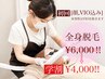 学割U24【学生応援クーポン】お顔,VIO込み!全身脱毛¥4,000