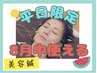 【8月平日限定】夏の疲れ顔リセット♪美容鍼¥6,000→