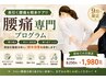 【長引く腰痛を根本ケア!!】9月限定★腰痛専門プログラム8250円→1980円