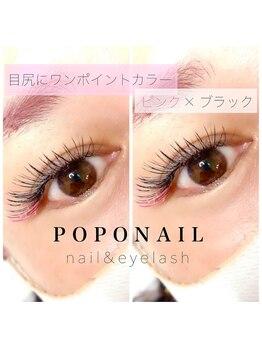 ポポネイル(POPO NAIL)/★目尻ワンポイントカラー★
