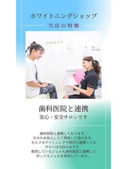 ホワイトニングショップ 静岡店/【歯科医院と連携したジェル】