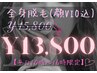 ★平日10～16時限定★【レディース】全身脱毛(顔VIO込)¥15800→¥13800