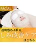 【しみケア/くすみケア】本格しみ改善フェイシャル　初回6,600円