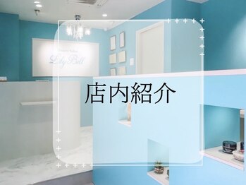 リリベル(LilyBell)/店内紹介