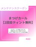 【3月限定ゲリラクーポン 】まつ毛カール　★2回目ブラックティント無料！