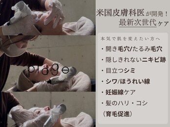 プラージュ(plage)/どんな毛穴肌悩みが向いてるのか