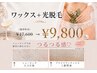 人気No.1【VIOワックス＋光脱毛】今だけ特別プレゼント付き！¥17,600→¥9,800