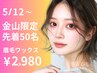 金山店★期間限定先着50名★黄金比美眉ワックス¥4300→¥2980(男女OK)