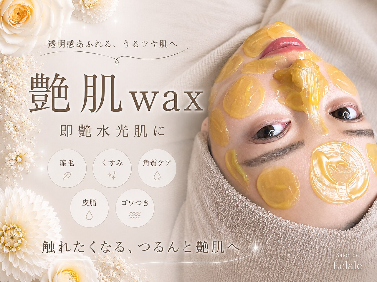 エステサロン 新品 トルクエ酵素 サロンドエクラル(Salon de Eclale wax)｜ホットペッパービューティー