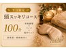 【平日限定】頭痛・首肩こり◎骨格×リンパ+ヘッドマッサージ100分13,000円