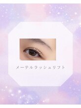 まつげパーマ・マツエク・LED・アイブロウ専門店memelu摂津本山・岡本店【メメル】/メーテルラッシュリフト