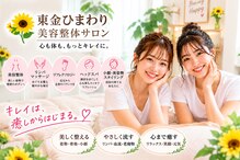東金ひまわり美容整体サロン
