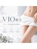 レディース脱毛/快適かつ清潔感アップ♪ VIO ¥8500→¥6500