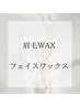 【お得な美眉&顔WAX】顔ワックス+アイブロウワックス　¥14500→¥11000