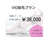 【VIO脱毛】毎回ホワイトVパック付き10回プラン☆¥45.000→¥36.000※女性限定