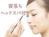【寝落ちドライヘッドスパ付き♪】大人気♪眉毛スタイリング＆正解フルメイク