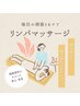 【その疲れとりましょ】心ほぐれるリラックスタイムリンパマッサージ背面60分