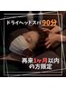 【再来1ヵ月以内】ドライヘッドスパ90分　通常9,000円→8,500円