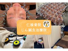 仁接骨院 じん鍼灸治療院