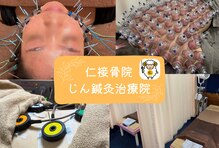 仁接骨院 じん鍼灸治療院