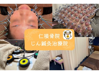 仁接骨院 じん鍼灸治療院の写真