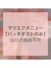 ★【まつ毛エクステ用パッチテスト】※当日施術不可