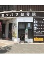 翼ツバサ整骨院 茶色い外観 が目印
