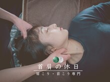 首肩の休日 南越谷店/
